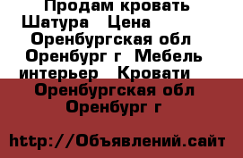 Продам кровать Шатура › Цена ­ 5 800 - Оренбургская обл., Оренбург г. Мебель, интерьер » Кровати   . Оренбургская обл.,Оренбург г.